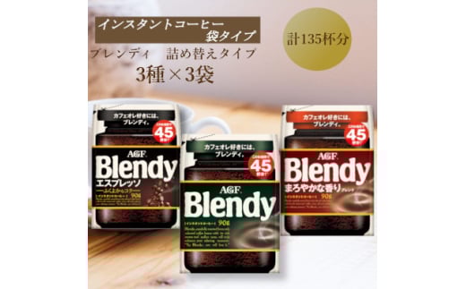 AGF　Blendyブレンディ袋　人気3種　計3袋セット　(インスタントコーヒー)【1596914】