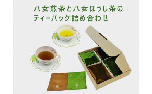 
【ギフト用】八女煎茶とほうじ茶の個包装ティーバッグ詰め合せ
