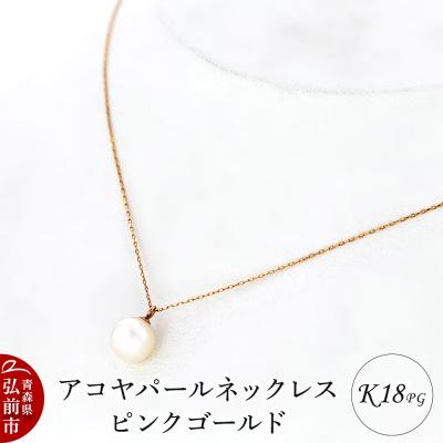 ふるさと納税 弘前市 ネックレス アコヤパールネックレス K18 ピンクゴールド|24_jkm-040101