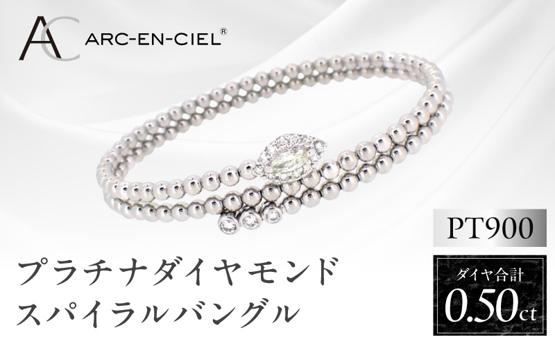 アルカンシェル プラチナダイヤバングル ダイヤ 計 0.50ct【鑑別書付き ジュエリー プレゼント ギフト ファッション アクセサリー 贈り物 贈答 お祝い 記念日 大阪 泉佐野 大阪府 泉佐野市】