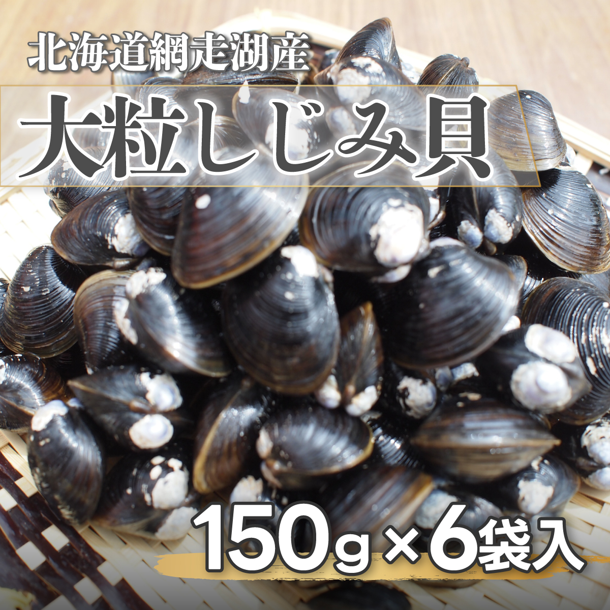 網走湖産大粒しじみ貝150g×6袋 ABF012