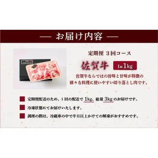 ＜3回定期便＞佐賀牛切り落とし 計3kg (1kg×3回)