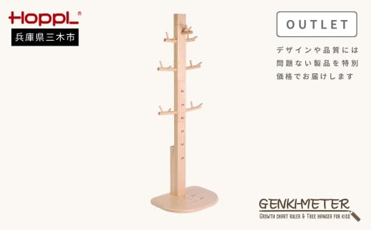 
                  HOPPL（ホップル） 【アウトレット】 ゲンキメーター（ナチュラル）
                