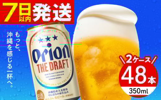 オリオン ザ・ドラフト 350ml ( 24缶 × 2ケース ) オリオンビール 缶ビール 生ビール ギフト 贈り物 プレゼント おすすめ 人気 お酒 宅飲み 送料無料 沖縄市 / 株式会社仲松商事 [BCDA001] ▼ 年末年始 年末 年越し お正月