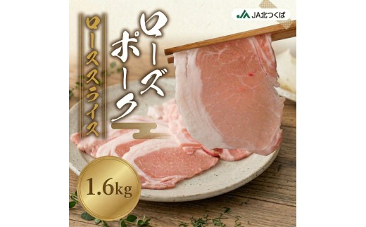 【 定期便 6ヶ月 】 JA北つくば ローズポーク ロース スライス 1.6kg ( 800g × 2箱 ) ブランド豚 銘柄豚 豚肉 豚 肉 お肉 にく ロース 生姜焼き しゃぶしゃぶ 焼肉 バーベキュー ギフト 贈答 贈り物 茨城県共通返礼品