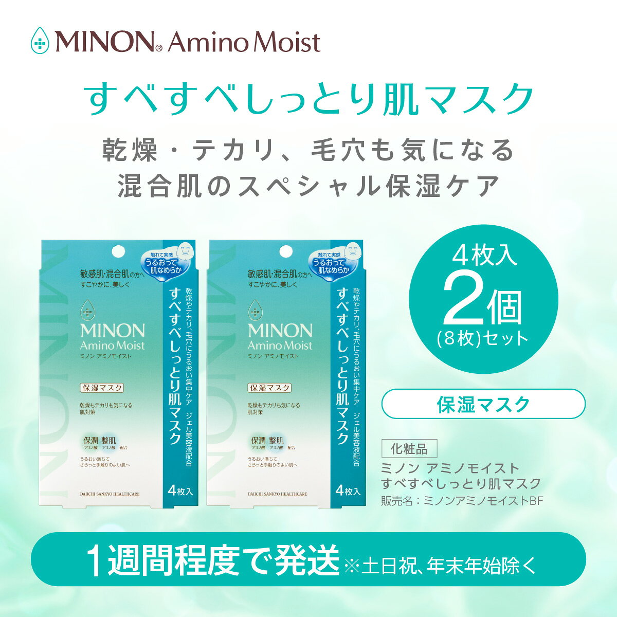 【ふるさと納税】ミノンアミノモイスト すべすべしっとり肌マスク4枚入2個(8枚)セット