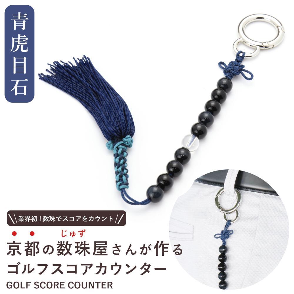 【ラウンドの御守りに】ゴルフカウンター 青虎目石 天然石｜土屋念珠店 スコア スイング 打数 便利 カウント［ 京都 念珠 珠数 京念珠 仏具 人気 おすすめ お取り寄せ 通販 送料無料 ふるさと納税 ］ 261009_B-FR89