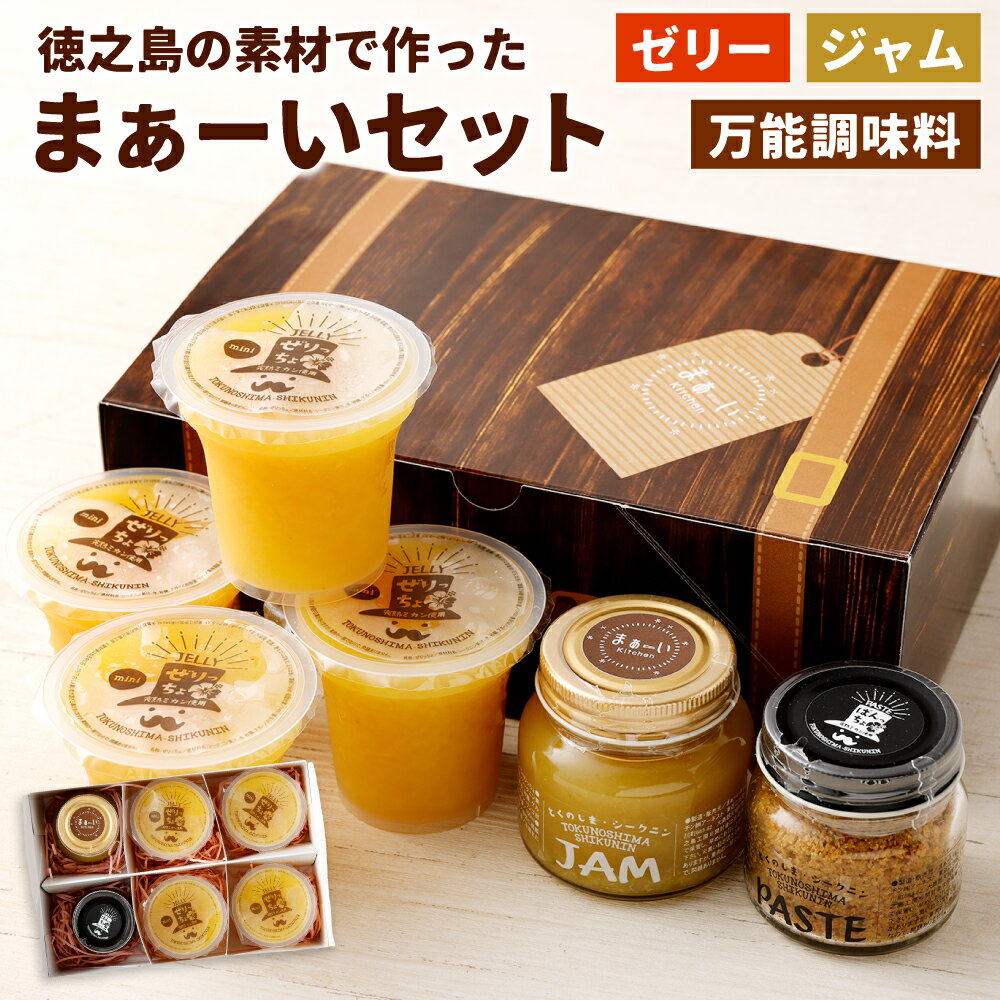 【ふるさと納税】徳之島の素材で作った まぁーいセット ～ぜりっちょ＆ばんっちょ＆じゃむっちょ～ ぜりっちょ120g×4個 ばんっちょ 50g×1個 じゃむっちょ 50g×1個 ゼリー ジャム 万能調味料 シークニン おやつ 詰め合わせ デザート 国産 鹿児島県 天城町 送料無料 W-8-N