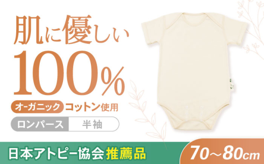 オーガニックコットンロンパース半袖・日本アトピー協会推薦品(70〜80cmサイズ) / ロンパース 綿 めん 綿100% コットン オーガニック ユニセックス 赤ちゃん ベビー服 ベビー用品 ベビー グッズ 服 こども 子ども 出産祝い 出産 準備 / 諫早市 / 株式会社美泉  [AHAP024]