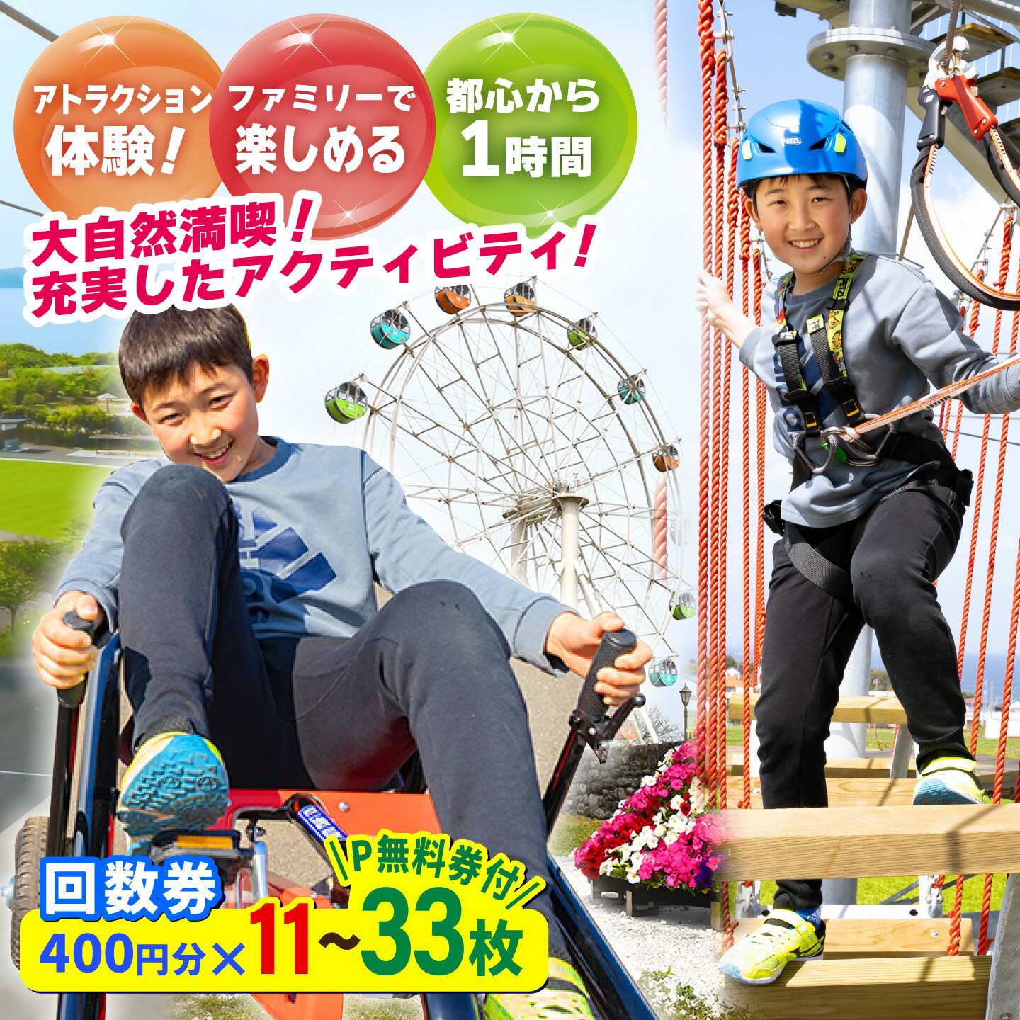 【ふるさと納税】【選べる枚数！】ソレイユの丘 回数券 400円分（11枚・22枚・33枚） 神奈川 横須賀 観光 施設 レジャーファミリー 家族旅行 アクティビティ 宿泊 公園 キャンプ アウトドア 遊具回数券【株式会社日比谷花壇】[AKBO001]