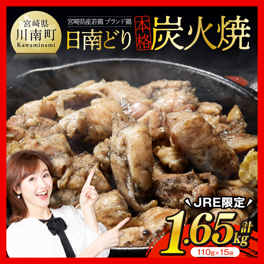 【JRE限定】日南どり本格炭火焼 110g×15袋　肉 鶏肉 総菜[C00807]