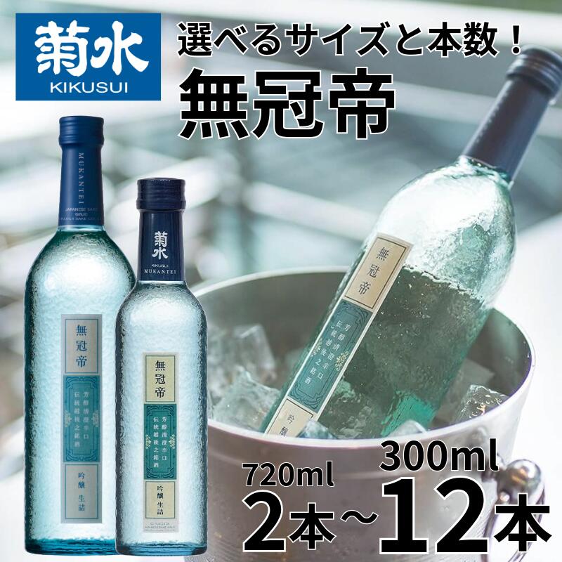 【ふるさと納税】 菊水 無冠帝 720ml 2本 300ml 12本 選べる 容量 本数 新潟 地酒 菊水酒造 新発田市 日本酒 E107_01 E108_01 720ml 2本 300ml 12本 四合瓶 小瓶 吟醸