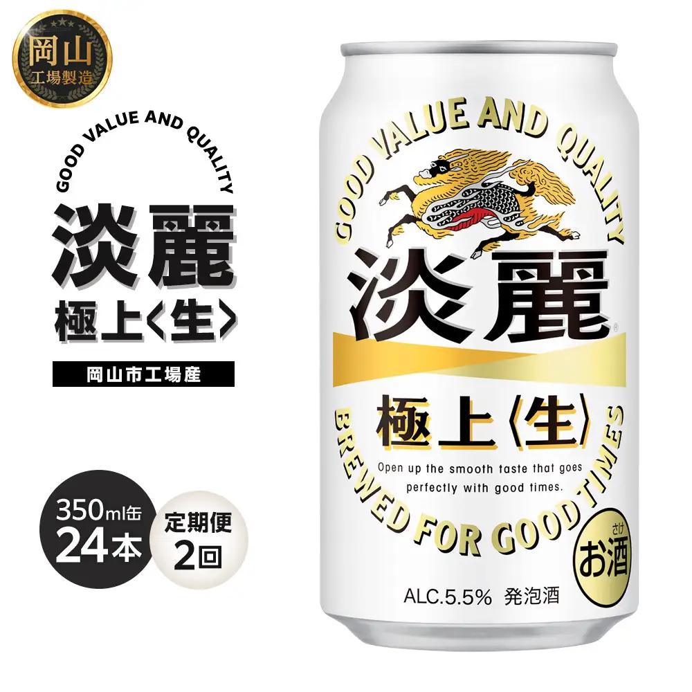 【定期便 2回】キリンビール 淡麗 極上 生 350ml 缶 × 24本 発泡酒 岡山工場産 | ビール 淡麗