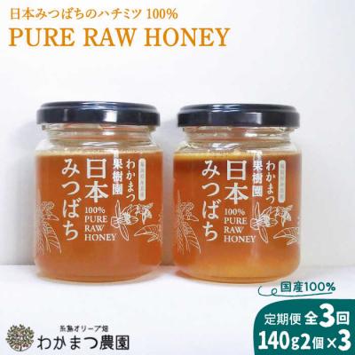 ふるさと納税 糸島市 【全3回定期便】わかまつ果樹園の日本蜜蜂はちみつ2コセット糸島市 わかまつ農園 [AHB035]