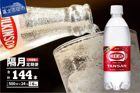 【年6回・隔月お届け！】炭酸水 ウィルキンソン タンサン PET500ml×1箱 (24本入) 定期便 炭酸水 炭酸 炭酸飲料 水 強炭酸水 おすすめ炭酸水 山梨 富士吉田