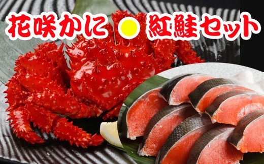 B-30011【12/21まで年内配送】 花咲かに3尾・甘塩紅鮭5切×2Pセット