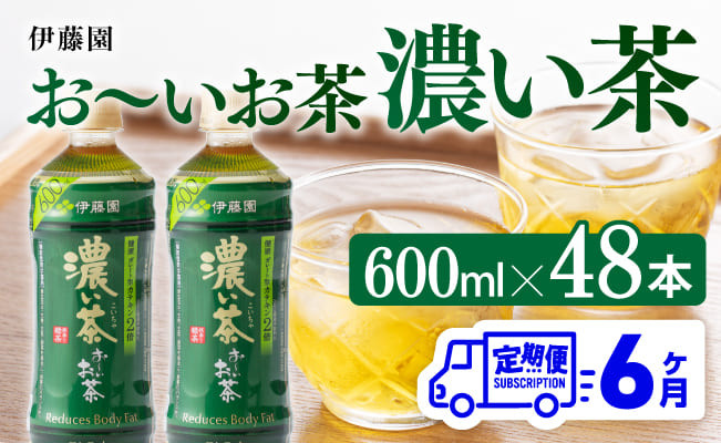 
【6ヶ月定期便】伊藤園 おーいお茶 濃い茶 600ml×48本 【 伊藤園 飲料類 飲みもの 緑茶 お茶 カテキン ペットボトル PET 備蓄 長期保存 送料無料 】
