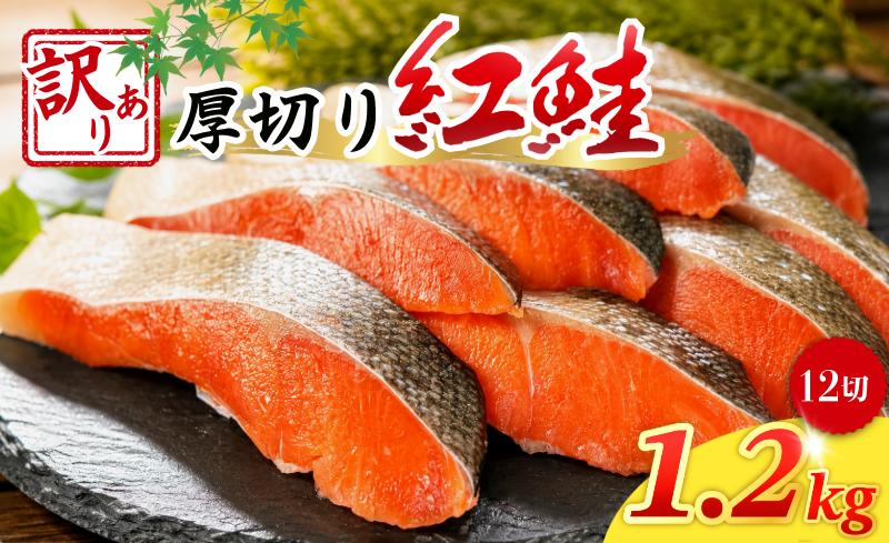 
                  【厚切り】 訳あり 紅鮭 切り身 1.2kg 天然 塩紅鮭 鮭 しゃけ さけ 切身 鮭切身 塩鮭 切り身 厳選 天然鮭 お弁当 惣菜 つまみ おかず 焼魚 サーモン 新鮮 魚貝 魚介 魚 海鮮 大容量 ギフト お取り寄せ グルメ プレゼント 贈答 贈り物 送料無料 冷凍 冷凍食品 冷凍品 個別冷凍 小分け ふるさと納税 ふるさと納税鮭 ふるさと納税紅鮭 徳島県 小松島市
                