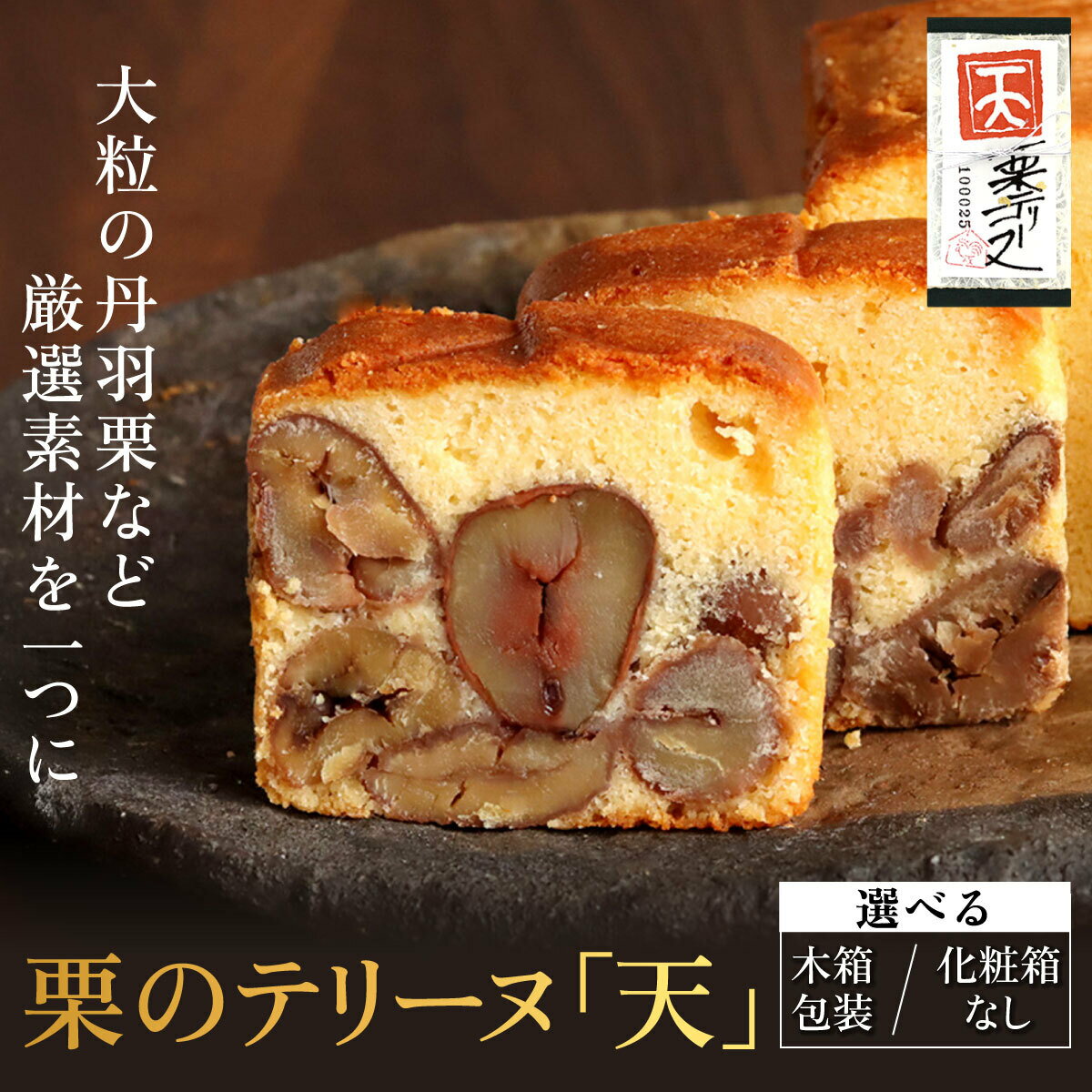 【ふるさと納税】栗のテリーヌ「天」1本(選べる包装 / 木箱包装・化粧箱なし) ふるさと納税 人気 スイーツ ケーキ パウンドケーキ 栗 テリーヌくり お 菓子 誕生日 お祝い ギフト お取り寄せ 贈答 ご褒美 音衛門 足立音衛門 ふるさと スイーツ FCX002 FCX006