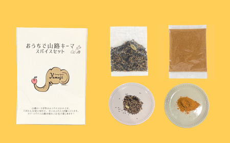 スパイスカレー 1セット(4人分) スパイスカレー専門店「山路」 Aj-001