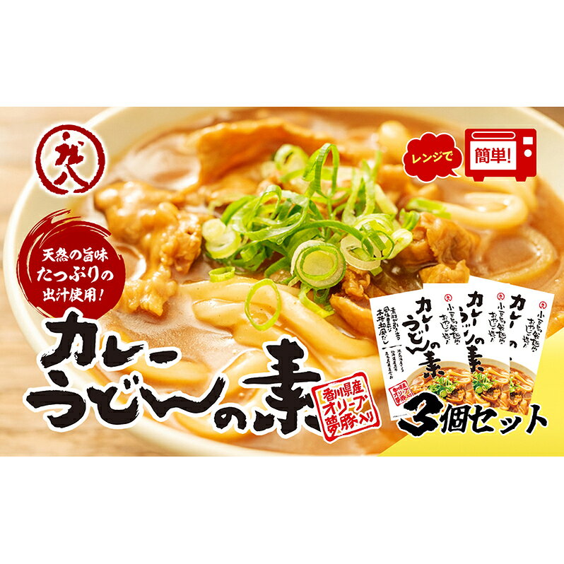 【ふるさと納税】カレーうどん カレーうどんの素 280g × 3個 3人前 レトルト レトルト食品 小豆島 オリーブ夢豚 香川県産 白醤油 瀬戸内いりこ 和風だし うどんつゆ つゆ 饂飩 ウドン カレー 蕎麦 そば 豚肉 簡単調理 夕飯 ストック お取り寄せ 香川県 土庄町