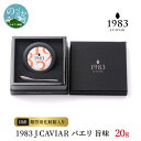 【ふるさと納税】キャビア 1983 J.CAVIAR バエリ 旨味 20g 国産 高級グルメ食材 贈り物 贈答品 お祝い 記念日 誕生日 高級 食材 お取り寄せ お取り寄せグルメ 食品 おつまみ 冷凍 宮崎県 延岡市 送料無料