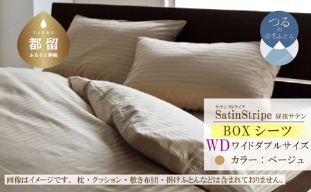 SatinStripeサテンストライプ 昼夜サテン BOXシーツ【WD(ワイドダブル)サイズ】【ベージュ】【日本製】　寝具　シーツ　ワイドダブルシーツ　BOXシーツ　綿１００パーセント　