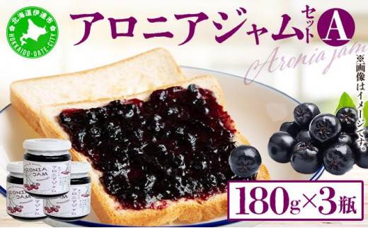 [5525-0339]北海道伊達大滝産アロニアジャムセットA