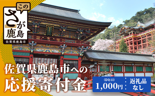 
佐賀県鹿島市への寄付（返礼品はありません） 1口 1,000円【返礼品なし】Z-17
