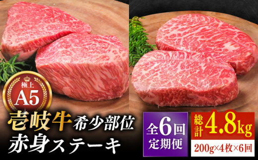 
【全6回定期便】極上 壱岐牛 A5ランク 希少部位 赤身ステーキ 200g×4枚（雌）部位おまかせ《壱岐市》【KRAZY MEAT】 [JER010] ステーキ 赤身 希少部位 牛肉 肉 ランプ 300000 300000円 30万円
