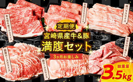 ≪3か月お楽しみ定期便≫宮崎県産牛＆豚の満腹セット(総重量3.5kg) 肉 牛 牛肉 豚肉 おかず 国産_T030-185