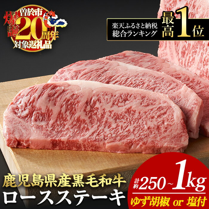《数量限定》日本一の牛肉！鹿児島県産黒毛和牛ロースステーキ4枚セット(4枚・計800g)ゆず胡椒付き【ナンチク】