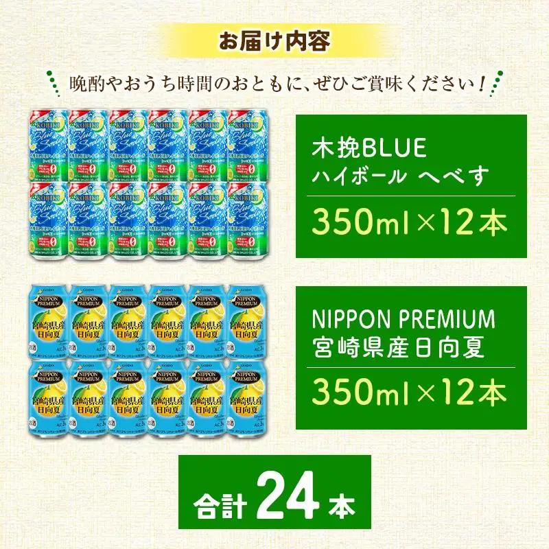 宮崎の酎ハイ 2種 飲み比べ 350ml缶×各12本 （木挽BLUEハイボール へべす | NIPPON PREMIUM 宮崎県産日向夏）お酒 詰め合わせ セット