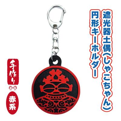 ふるさと納税 つがる市 遮光器土偶円形キーホルダー(赤系) [0874]