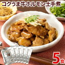 【ふるさと納税】コクうま牛ホルモン土手煮 5パック 九州 お取り寄せ 非常食 備蓄 防災 保存食 常温保存 レトルト食品 煮込み 5食