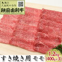 【ふるさと納税】秋田由利牛 すき焼き用 モモ 1.2kg（400g×3パック）　【モモ お肉 牛肉 すき焼き】