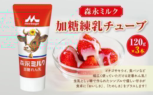 森永ミルク 加糖練乳チューブ 120g × 3本 合計360g 練乳 れん乳