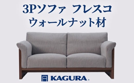 家具蔵 KAGURA 3Pソファ フレスコ ウォールナット材 家具 ソファー 3人掛け sofa リビングソファー 木材 無垢材 職人 手作業 天然木 高級木材 無添加 安全 ジャパニーズモダン 高級家具 熟練 無着色 おしゃれ 天然木無垢材 温もり シンプル 洗練
