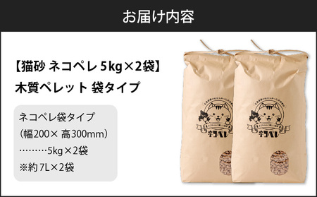 【 猫砂 ネコペレ 5kg × 2袋 】 木質ペレット 袋タイプ T008-004 松の香り 猫砂トイレ 猫 トイレ ペレット ねこ砂 燃料 ストーブ 燃やせる 苫小牧市 苫小牧 北海道 送料無料