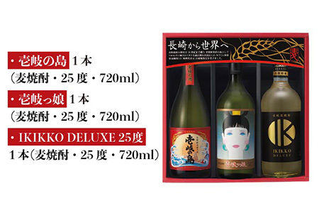 麦焼酎 壱岐の蔵酒造 壱岐焼酎3種 飲み比べ 720ml × 3本（SID） [JBK007] 11000 11000円  コダワリ麦焼酎・むぎ焼酎 こだわり麦焼酎・むぎ焼酎 おすすめ麦焼酎・むぎ焼酎