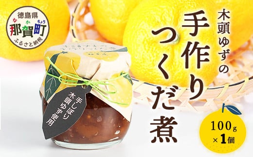 木頭ゆずの手作りつくだ煮 100g 1個【徳島県 那賀町 木頭 ゆず 柚子 ユズ 木頭柚子 木頭ゆず 佃煮 つくだ煮 ご飯 おにぎり ごはんのおとも お酒のお供 ご飯のおかず お酒のあて 瓶 お取り寄