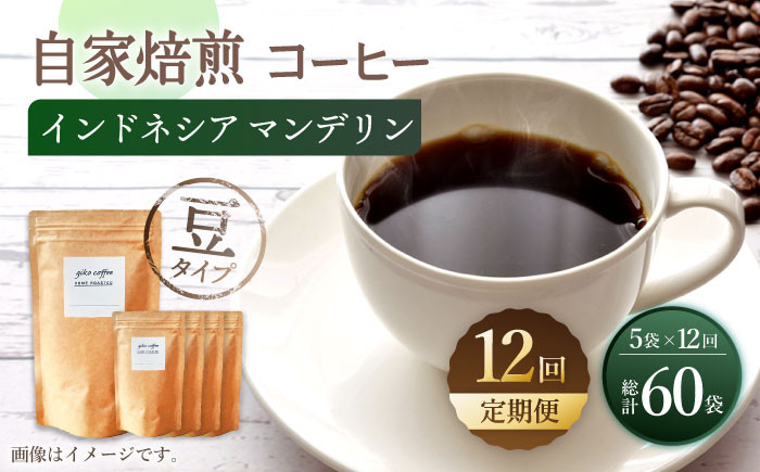 
【豆タイプ】 【12回定期便】【一番人気♪】中煎り インドネシア マンデリン 自家焙煎コーヒー 5袋 ＜giko coffee＞ [CFK019]
