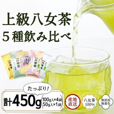 ふるさと納税 八女市 八女茶100% 高級茶5種飲み比べ (玉露・煎茶・深むし茶) 100g×4袋、50g×1袋
