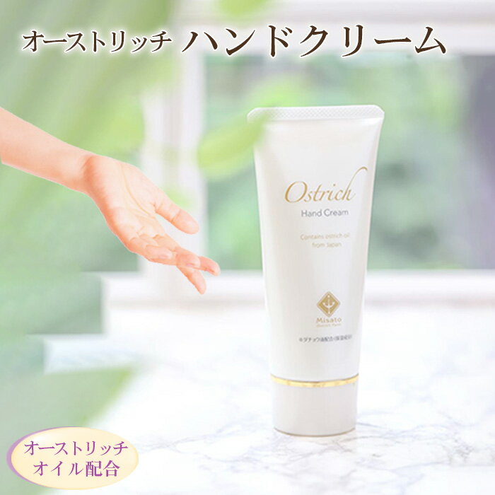 【ふるさと納税】 オーストリッチハンドクリーム 【ハンドケアの定番】 ／ オストリッチ化粧品 クリーム ギフト 潤い 贈答 雑貨 日用品 人気 ケア べたつきなし プレゼント 時短 誕生日 バースデー 安心 贅沢 お祝い 保湿 贈り物 No.001