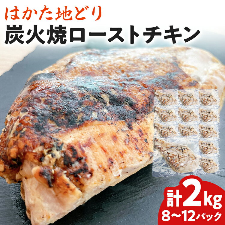 【ふるさと納税】手焼き はかた地どり 炭火焼 ローストチキン 約2kg (8～12パック) 高たんぱく 高タンパク 低脂質 ヘルシー 筋トレ 鶏むね ムネ 地鶏 低温調理 個包装 小分け お土産 九州 ご当地グルメ 福岡土産 取り寄せ グルメ 福岡県 食品