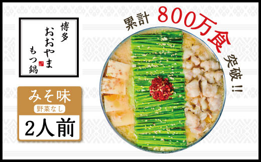 もつ鍋 おおやま 博多もつ鍋 みそ味 2人前 [博多もつ鍋おおやま 福岡県 宇美町 um40azo940000] モツ鍋 もつ鍋セット モツ鍋セット セット もつなべ 福岡 博多 味噌 ミソ