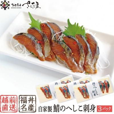 ふるさと納税 越前町 熟成 国産お刺身 さばのへしこ 24切(8切れ ×3パック)【郷土料理 ぬか漬け】