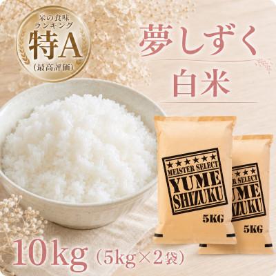 ふるさと納税 江北町 令和7年産『夢しずく』白米10kg【5kg×2袋】五つ星お米マイスター厳選!