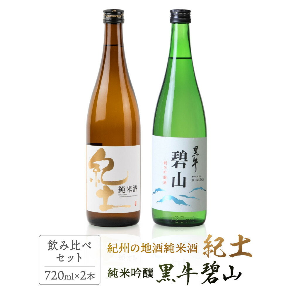 【ふるさと納税】紀州の地酒　純米酒　紀土　純米吟醸　碧山黒牛　飲み比べセット