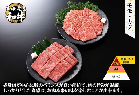 2004. 霜降り 黒毛和牛 A4-A5等級 400g　2人前 赤身 牛 赤肉 牛肉 和牛 山わさび モモ カタ 肉 送料無料 北海道 弟子屈町